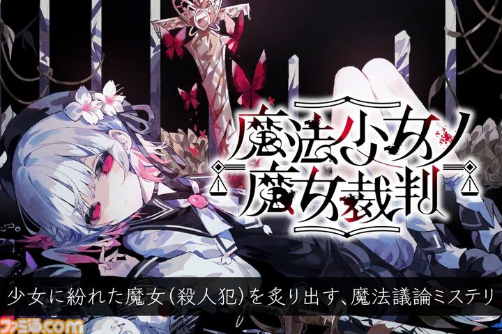 魔法少女ノ魔女裁判』魔法少女たちに紛れる殺人犯（魔女）を炙り