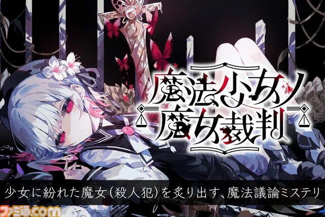 『魔法少女ノ魔女裁判』魔法少女たちに紛れる殺人犯（魔女）を炙り出す魔法議論アドベンチャー、Steamストアページ公開。2025年発売予定