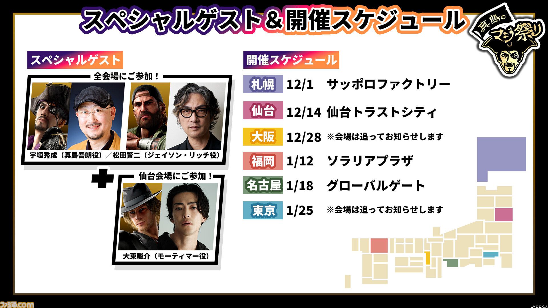 龍が如く』“真島のマジ祭り”札幌会場リポート。会場はまさに