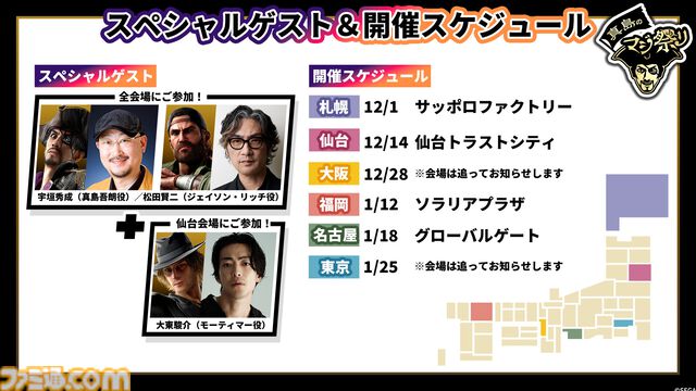 『龍が如く』“真島のマジ祭り”札幌会場リポート。会場はまさに“真島吾朗のテーマパーク”！ ゲスト＆開発陣へのインタビューもお届け