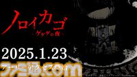 『ノロイカゴ ゲゲゲの夜』早期アクセス版が2025年1月23日に配信決定。新ステージ“廃病院”、新妖怪“百目”の情報も解禁