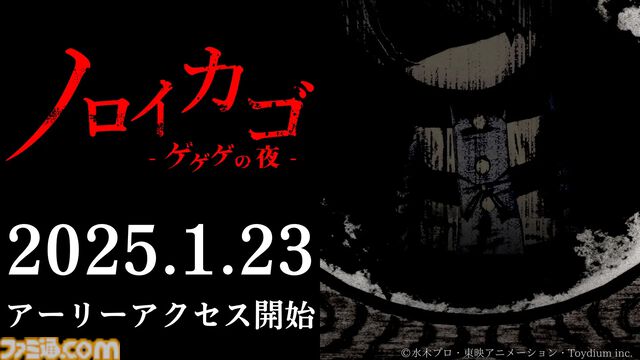 『ノロイカゴ ゲゲゲの夜』早期アクセス版が2025年1月23日に配信決定。新ステージ“廃病院”、新妖怪“百目”の情報も解禁