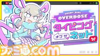 『NEEDY GIRL OVERDOSE』スピンオフ作品『タイピング オブ ザ ネット』2025年1月21日発売。新旧のネットスラングが200個以上登場するタイピングゲーム