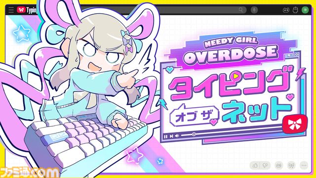 『NEEDY GIRL OVERDOSE』スピンオフ作品『タイピング オブ ザ ネット』2025年1月21日発売。新旧のネットスラングが200個以上登場するタイピングゲーム
