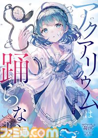 『アクアリウムは踊らない』コミケ105企業ブースに出展決定。作者・橙々氏の描き下ろしのヒロインのパジャマ衣装イラストを使ったグッズなどを販売