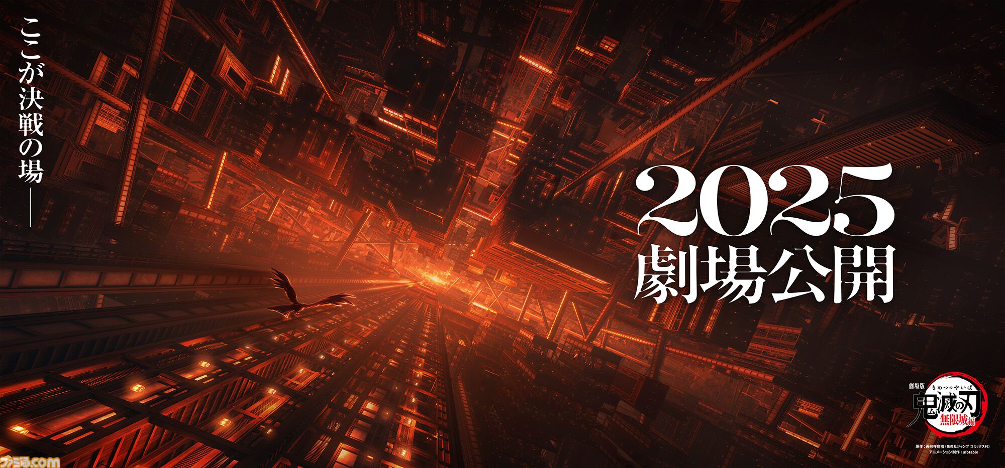映画『劇場版「鬼滅の刃」無限城編』2025年に公開。「ここが決戦