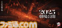 映画『劇場版「鬼滅の刃」無限城編』2025年に公開。「ここが決戦の場――」 特報第2弾の動画も解禁