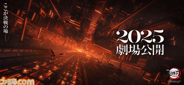 映画『劇場版「鬼滅の刃」無限城編』2025年に公開。「ここが決戦の場――」 特報第2弾の動画も解禁