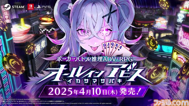 『オールインアビス イカサマサバキ』2025年4月10日に発売決定。イカサマを暴かないと絶対に勝てないポーカーバトル