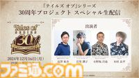 『テイルズ オブ』シリーズ30周年記念配信が12月16日に実施。イラスト化してほしい歴代名シーンの結果発表、新たな盛り上げ企画も