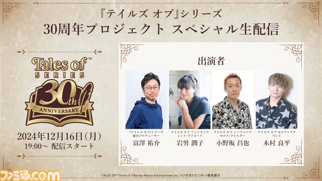 『テイルズ オブ』シリーズ30周年記念配信が12月16日に実施。イラスト化してほしい歴代名シーンの結果発表、新たな盛り上げ企画も
