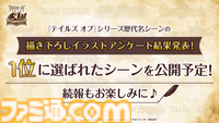 『テイルズ オブ』シリーズ30周年記念配信が12月16日に実施。イラスト化してほしい歴代名シーンの結果発表、新たな盛り上げ企画も