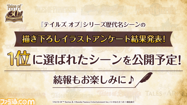 『テイルズ オブ』シリーズ30周年記念配信が12月16日に実施。イラスト化してほしい歴代名シーンの結果発表、新たな盛り上げ企画も