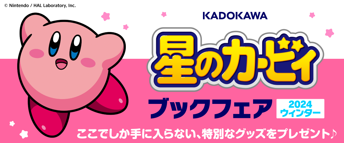 小説『星のカービィ』最新巻“雪山の夜は事件でいっぱい！の巻”が本日（12/11）発売。雪山を満喫するカービィやチリーたちに大事件が襲いかかる