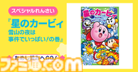小説『星のカービィ』最新巻“雪山の夜は事件でいっぱい！の巻”が本日（12/11）発売。雪山を満喫するカービィやチリーたちに大事件が襲いかかる