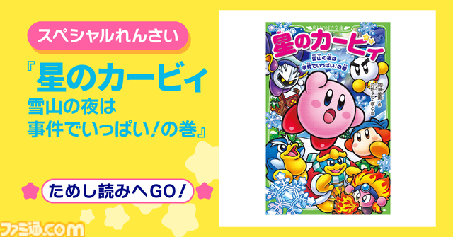 小説『星のカービィ』最新巻“雪山の夜は事件でいっぱい！の巻”が本日（12/11）発売。雪山を満喫するカービィやチリーたちに大事件が襲いかかる