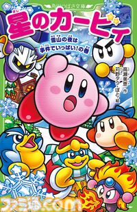 小説『星のカービィ』最新巻“雪山の夜は事件でいっぱい！の巻”が本日（12/11）発売。雪山を満喫するカービィやチリーたちに大事件が襲いかかる