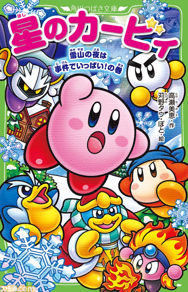 小説『星のカービィ』最新巻“雪山の夜は事件でいっぱい！の巻”が本日（12/11）発売。雪山を満喫するカービィやチリーたちに大事件が襲いかかる