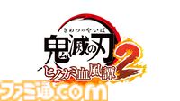 『鬼滅の刃 ヒノカミ血風譚2』2025年に発売決定。すべての柱キャラが参戦。1人プレイモードには遊郭編～柱稽古編を収録