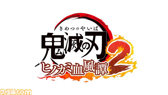 『鬼滅の刃 ヒノカミ血風譚2』2025年に発売決定。すべての柱キャラが参戦。1人プレイモードには遊郭編～柱稽古編を収録