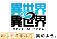 ロプラ新作『異世界∞異世界』（いせかいいせかい）が発表！ 多数の作品からさまざまなキャラクターが登場する。BBSも同時発表