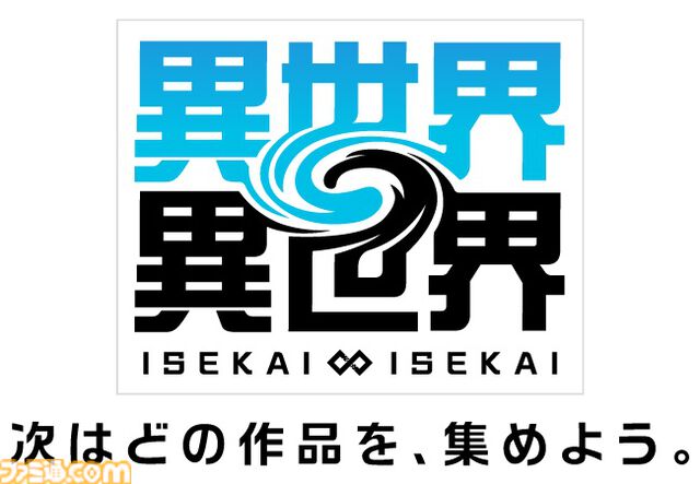 ロプラ新作『異世界∞異世界』（いせかいいせかい）が発表！ 多数の作品からさまざまなキャラクターが登場する。BBSも同時発表