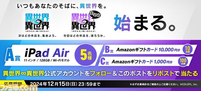 ロプラ新作『異世界∞異世界』（いせかいいせかい）が発表！ 多数の作品からさまざまなキャラクターが登場する。BBSも同時発表