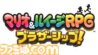 アクワイアらしさが加わった『マリオ＆ルイージRPG　ブラザーシップ！』。いちばん苦労したのはルイージの3Dモデル。守った“らしさ”と見直した“当たり前”を開発者に訊く！