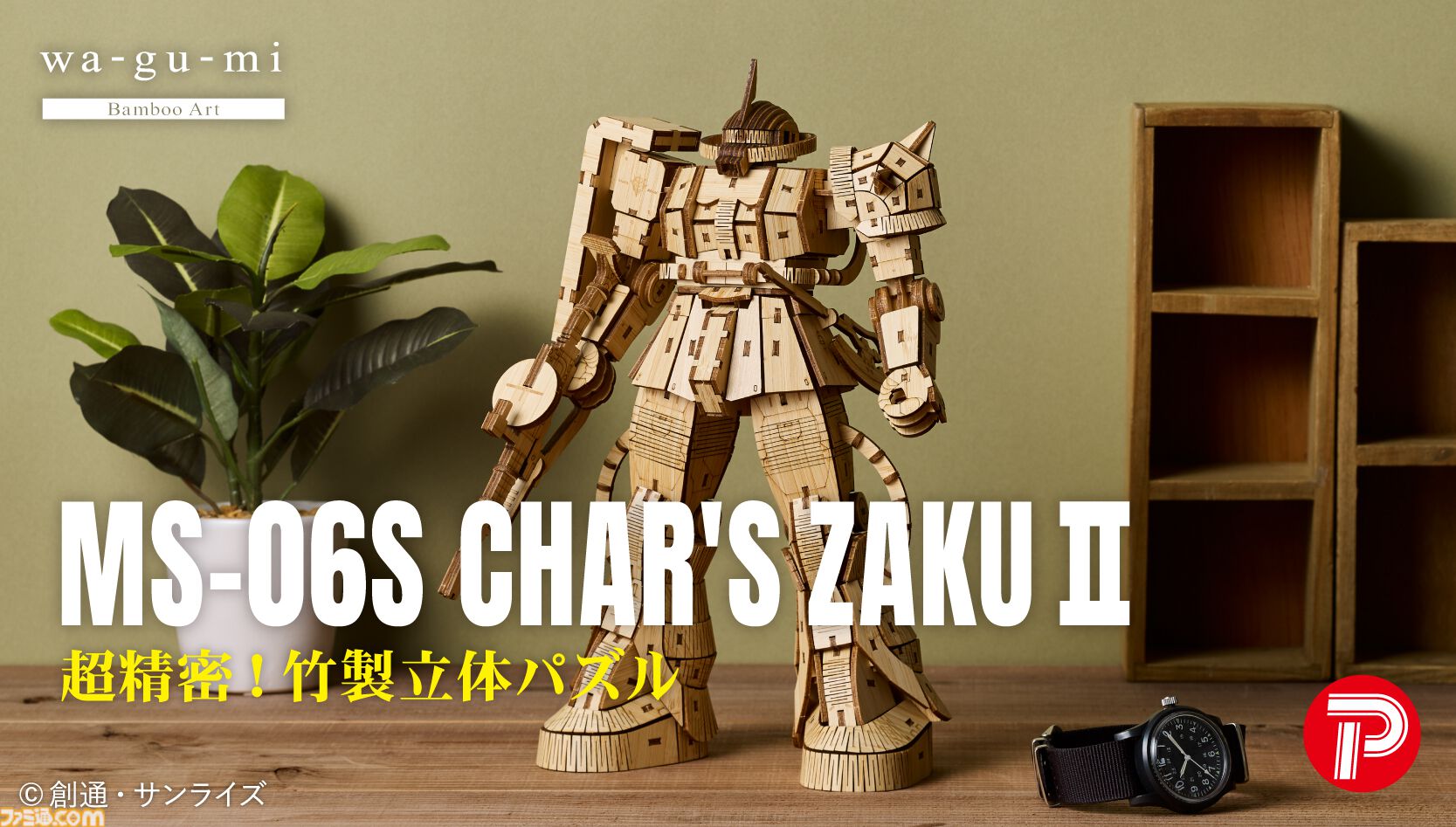 Bamboo Art wa-gu-mi MS-06S シャア専用ザクⅡ – 多組（TAKUMI