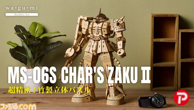 『ガンダム』竹製のシャア専用ザクIIのクラフトパズルが本日（12/10）発売。工具や接着剤なしで組み立て可能、パーツ総数は全358ピース
