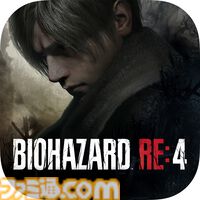 『バイオハザード RE:2』iPhone/iPad/Mac版が発売記念セール（990円）で本日12月10日より販売。期間は2025年1月8日まで。発売記念の最新トレーラーが公開
