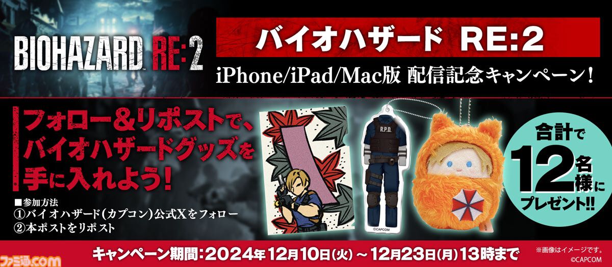 『バイオハザード RE:2』iPhone/iPad/Mac版が発売記念セール（990円）で本日12月10日より販売。期間は2025年1月8日まで。発売記念の最新トレーラーが公開