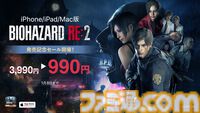 『バイオハザード RE:2』iPhone/iPad/Mac版が発売記念セール（990円）で本日12月10日より販売。期間は2025年1月8日まで。発売記念の最新トレーラーが公開