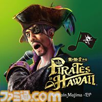 『龍が如く８外伝』主人公・真島吾朗の新曲を収録したCDが2025年2月7日発売。ゲーム中のプレイスポット“カラオケ”で真島が歌唱する3曲