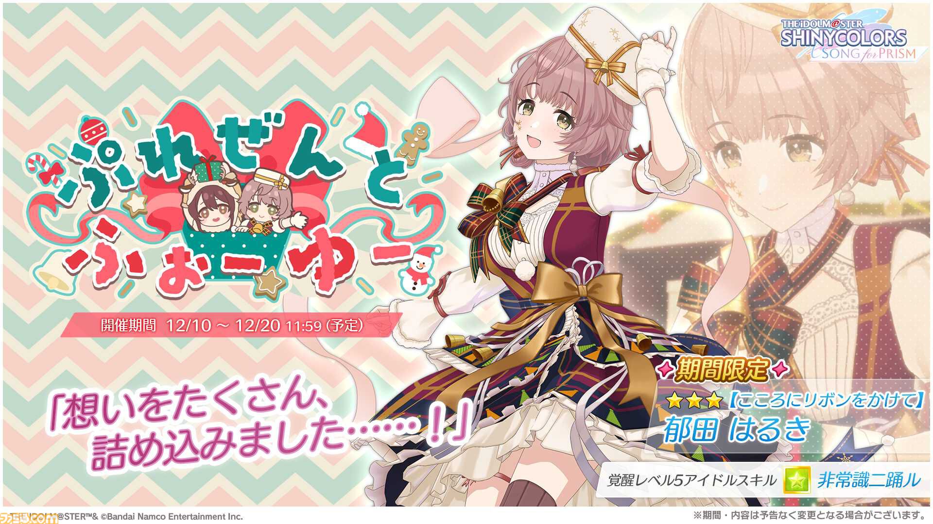 シャニソン』“大崎甜花”と“郁田はるき”が登場する期間限定ガシャが開催