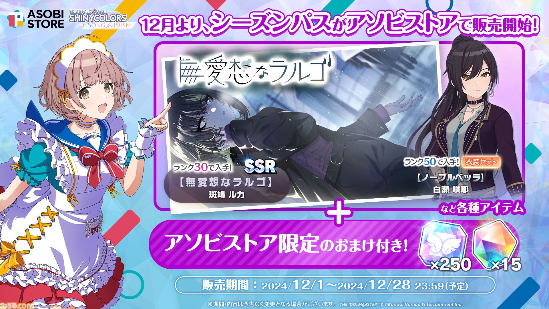 シャニソン』“大崎甜花”と“郁田はるき”が登場する期間限定ガシャが開催