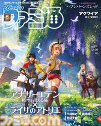 『アナザーエデン』×『ライザのアトリエ』コラボ記念特集！ “アクワイア創立30周年”特集や『ヘブンバーンズレッド』第五章中編開幕記念特集も注目（2024年12月12日発売号）【今週の週刊ファミ通】