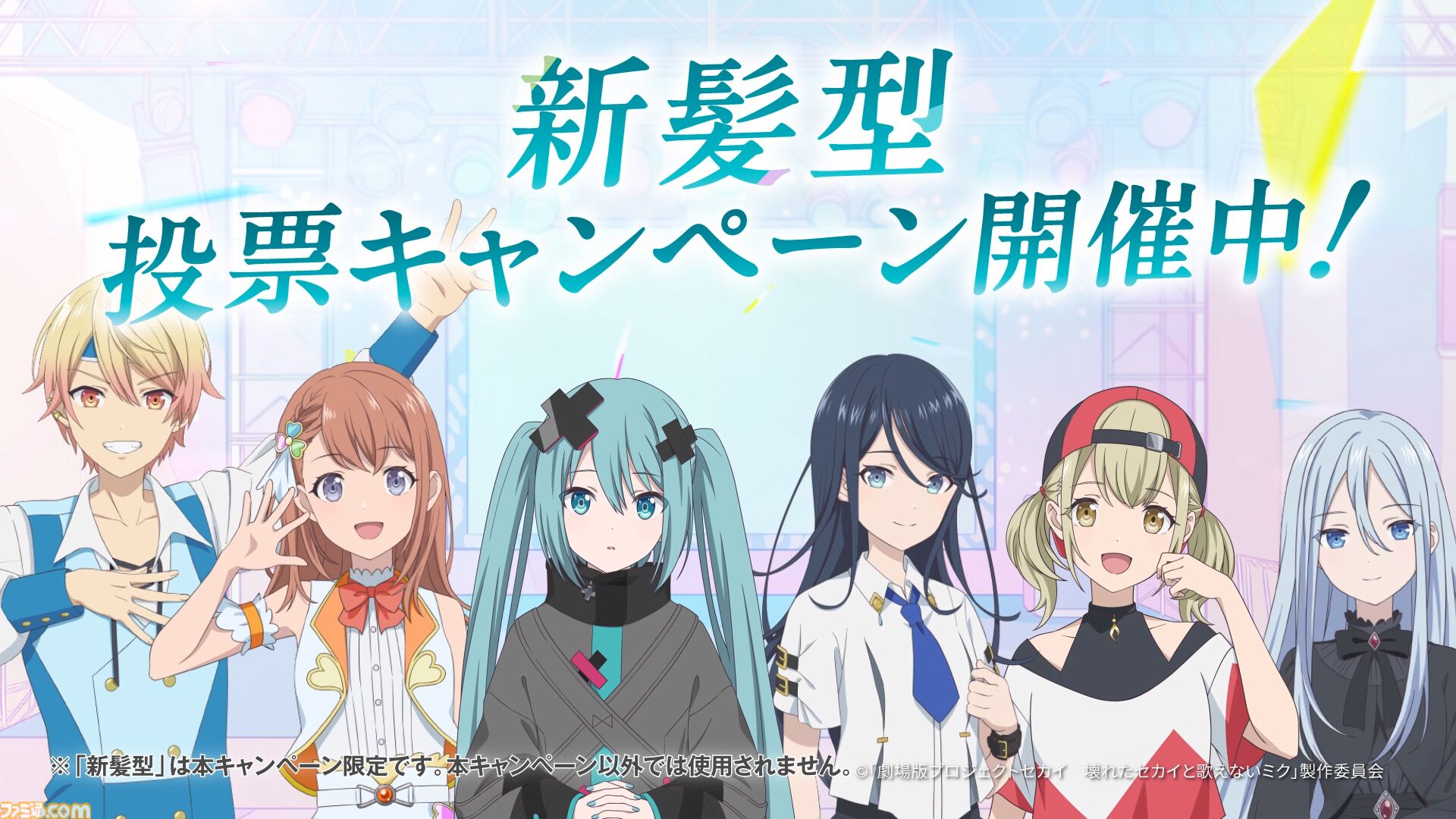 劇場版『プロセカ』×ホットペッパービューティーがコラボ。初音ミク、星乃一歌、花里みのり、小豆沢こはね、天馬司、宵崎奏の“新髪型”を投票しよう