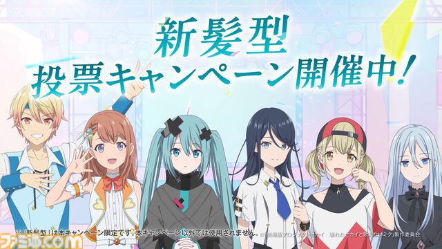 劇場版『プロセカ』×ホットペッパービューティーがコラボ。初音ミク、星乃一歌、花里みのり、小豆沢こはね、天馬司、宵崎奏の“新髪型”を投票しよう