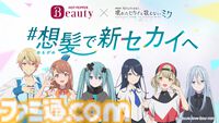 劇場版『プロセカ』×ホットペッパービューティーがコラボ。初音ミク、星乃一歌、花里みのり、小豆沢こはね、天馬司、宵崎奏の“新髪型”を投票しよう