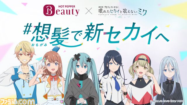 劇場版『プロセカ』×ホットペッパービューティーがコラボ。初音ミク、星乃一歌、花里みのり、小豆沢こはね、天馬司、宵崎奏の“新髪型”を投票しよう