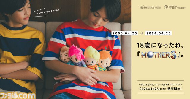 『MOTHER3』が本日（4/20）で18周年。リュカ、クラウス、クマトラ、ダスターのぬいぐるみが4/25に発売決定