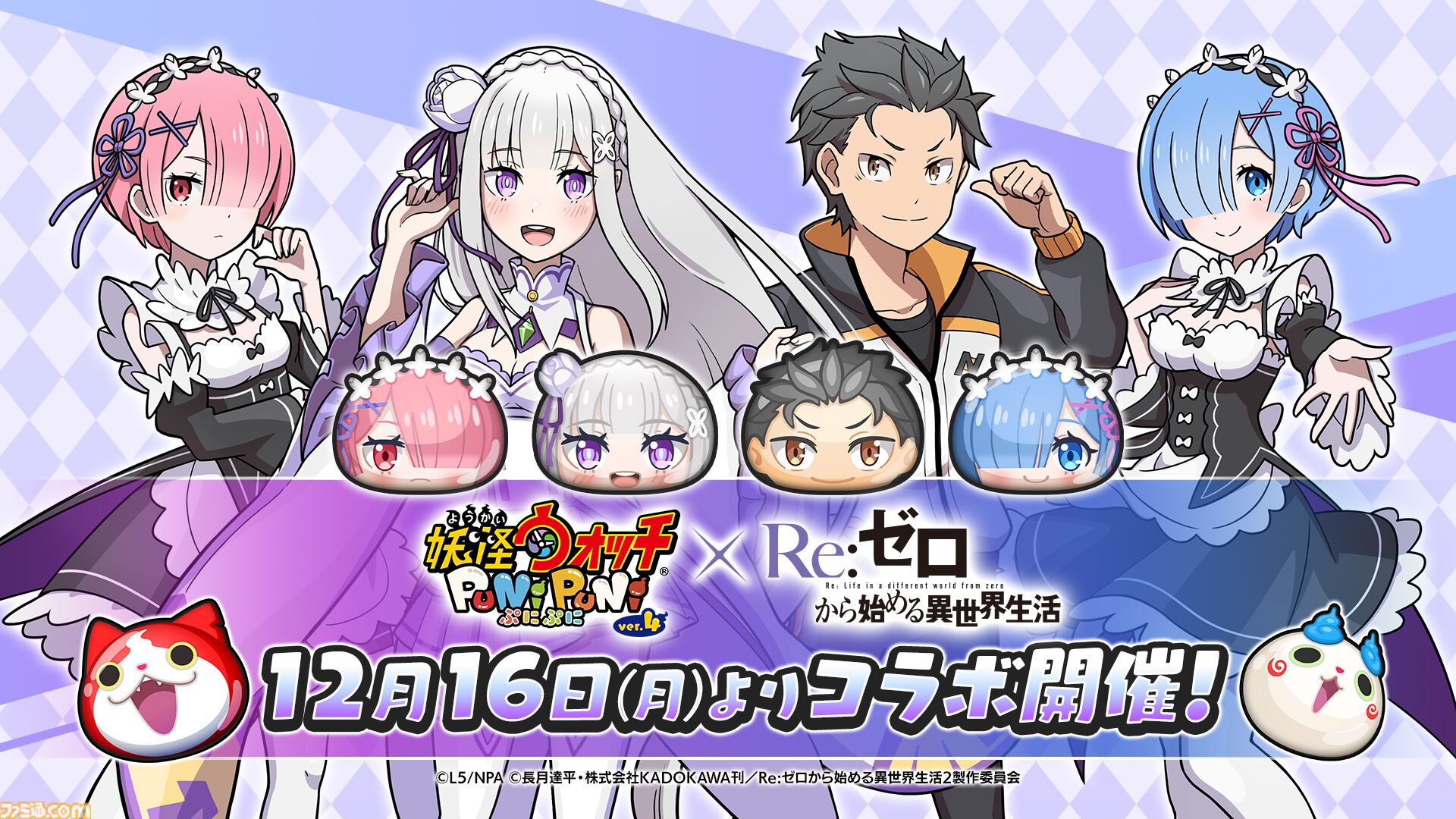 ぷにぷに』×『リゼロ』コラボイベントが12月16日より開催決定。スバル