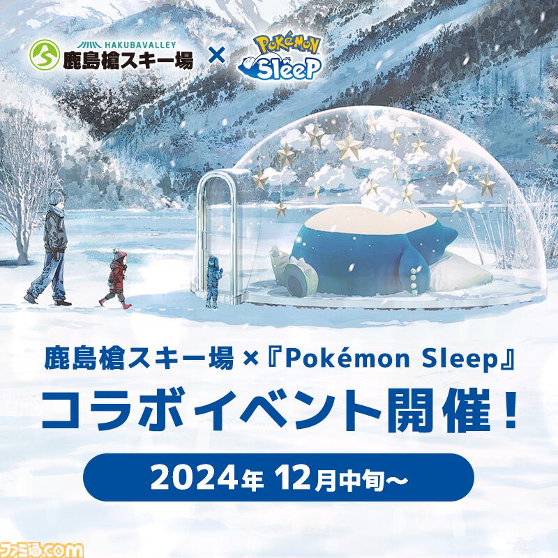 ポケモンスリープ』長野県・鹿島槍スキー場とのコラボイベントが開催