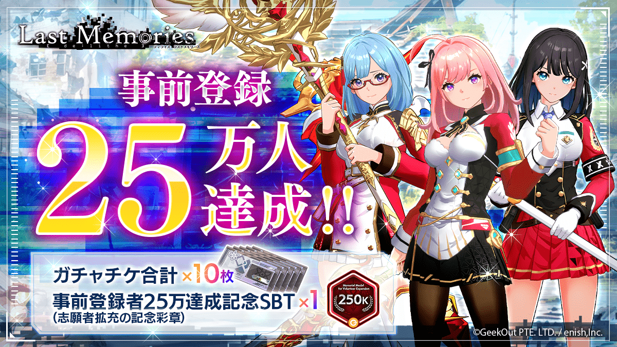 ディライズ ラストメモリーズ』事前登録者数が25万人突破でガチャチケ10枚配布。アマギフが当たるキャンペーン開催 |  ゲーム・エンタメ最新情報のファミ通.com