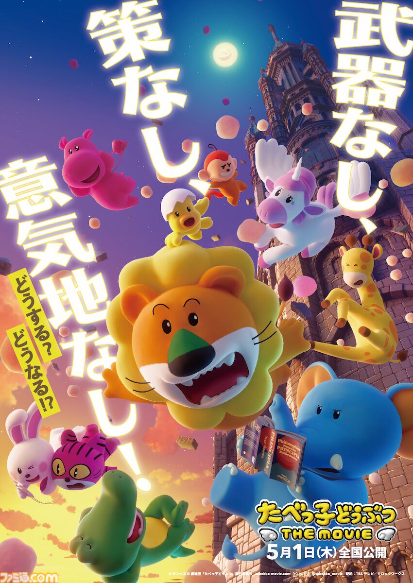 映画『たべっ子どうぶつ THE MOVIE』特報映像が解禁。“カワイイ