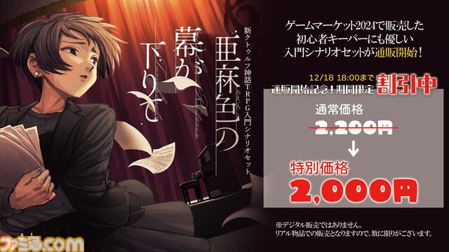 新クトゥルフ神話TRPG入門セット『亜麻色の幕が下りて』販売開始。シナリオやダイスなど、遊ぶのに必要なものが揃えられる
