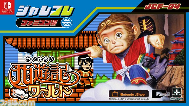『西遊記ワールド』12月19日、『ピザポップ』12月26日にSwitchDL版が発売。“ジャレコレ ファミコン編”より2週連続で登場