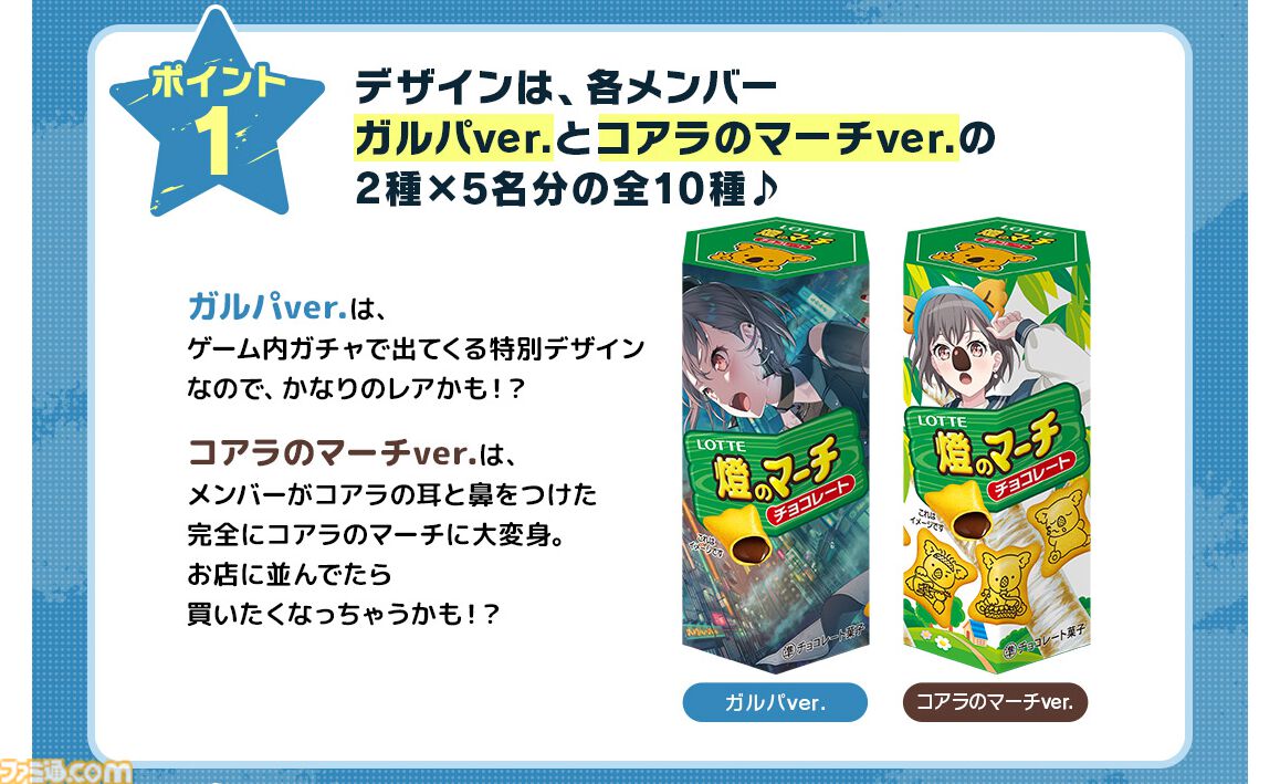 バンドリ！ガルパ』×『コアラのマーチ』コラボ商品が1500セット限定で