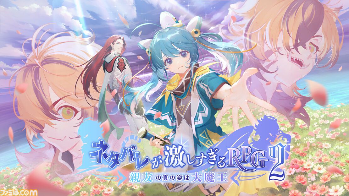 『ネタバレが激しすぎるRPG』新作が12月14日リリース。クラファンで目標金額1200％超えの支援を受けて制作。サブタイトル“親友の真の姿は大魔王”